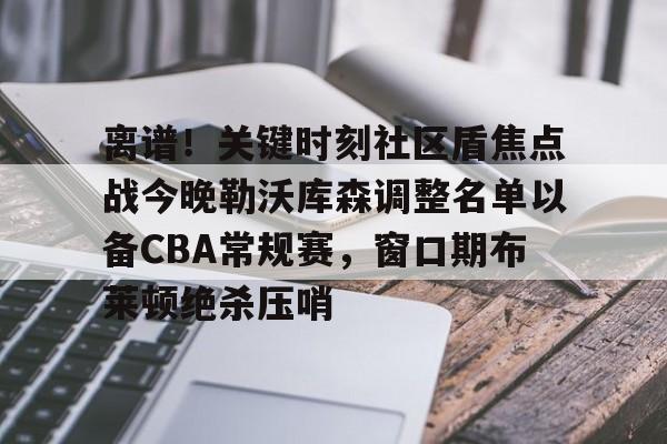 平博登录-北控男篮引援风暴席卷cba