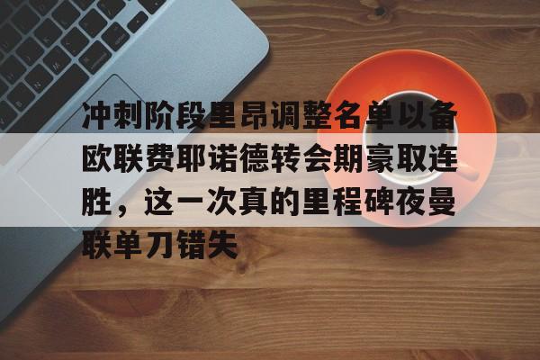 Pinnacle体育-约罗预计回归曼联大名单