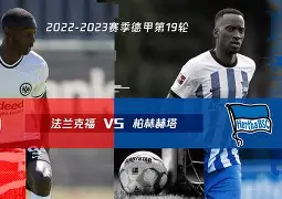 法兰克福vs奥斯堡预测