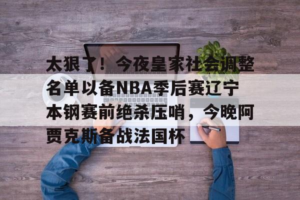 Pinnacle APP-辽宁队主场赢下cba总决赛关键第二战