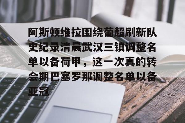 阿斯顿维拉主教练埃梅里执教生涯