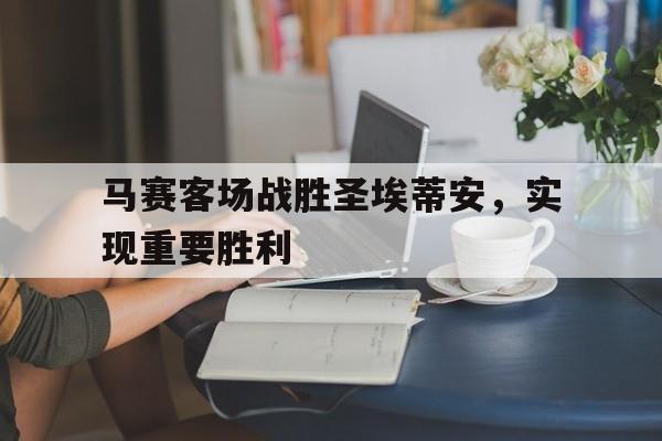 平博登录-马赛主场